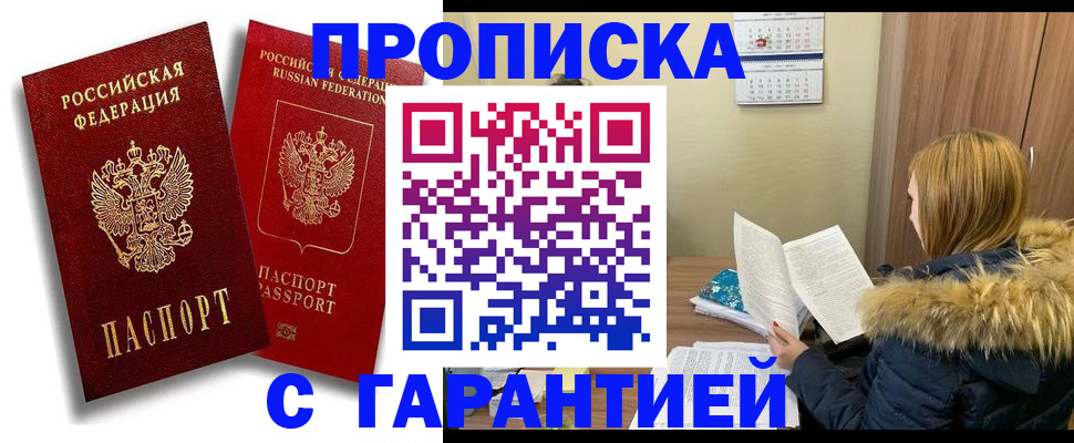 прописка гарантия в Калининске